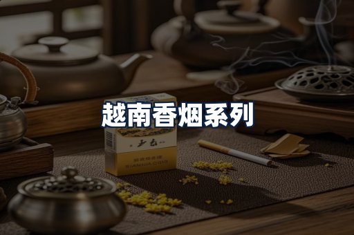 越南香烟